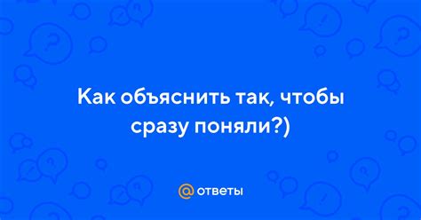 Как объяснить свой поинт так, чтобы его поняли?