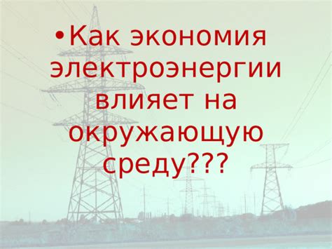 Как ограничение электроэнергии влияет на быт граждан