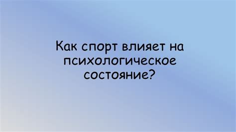 Как оно влияет на психологию человека?