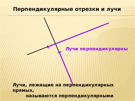 Как определить, что лучи перпендикулярны