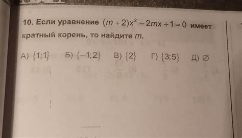 Как определить, что уравнение имеет кратный корень?