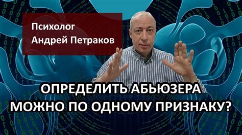 Как определить абьюзера человека по его поведению?