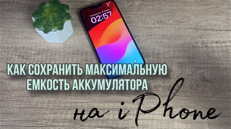 Как определить максимальную емкость на iPhone