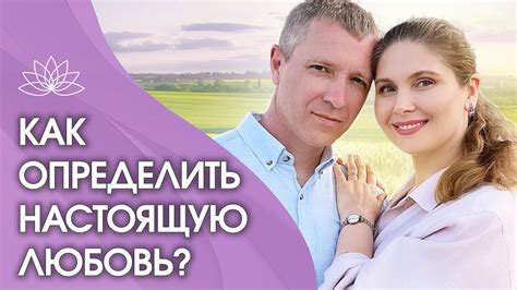 Как определить настоящую любовь?