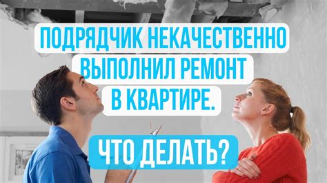 Как определить некачественный ремонт?