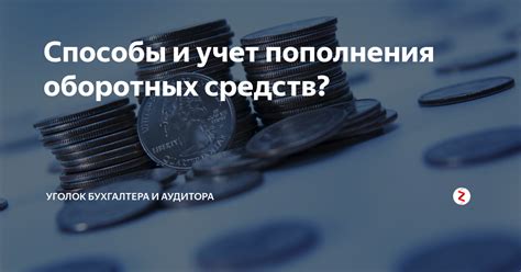 Как определить необходимость пополнения оборотных средств