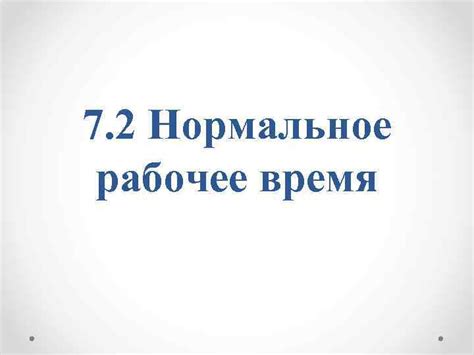 Как определить нормальное рабочее время?