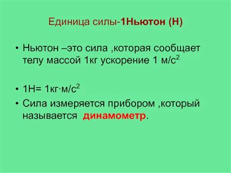 Как определить понятие "ньютон"?