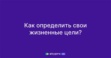 Как определить свои потребности и цели