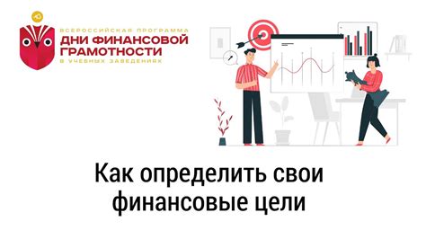 Как определить свои финансовые цели