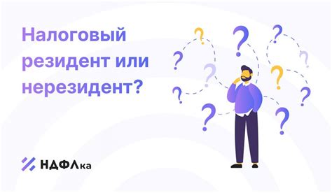 Как определить свой статус резидента