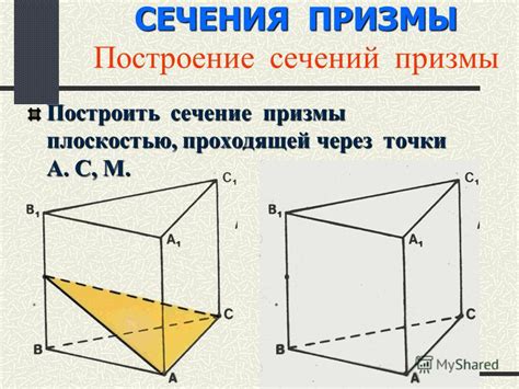 Как определить сечение призмы