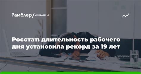 Как определяется длительность рабочего дня