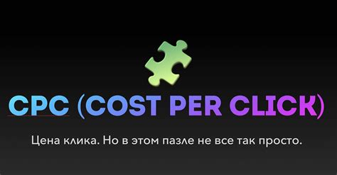 Как определяется стоимость платы за клик?