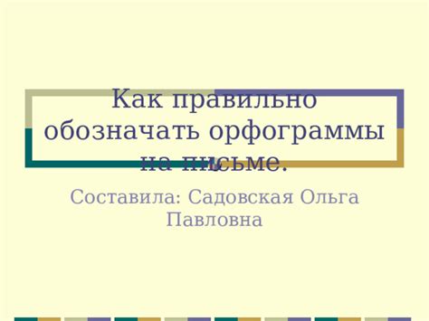 Как орфограммы влияют на восприятие текста