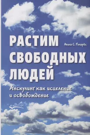 Как освоить исцеление людей: открытие тайн и методов