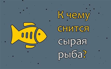 Как осмыслить сон о гигантской рыбе на сушеЮ
