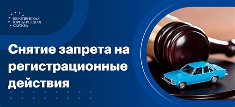 Как осуществить снятие запрета на регистрационные действия