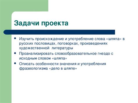 Как осуществляется употребление слова "шляпа" в разговоре?