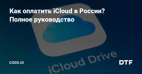 Как отвязаться от iCloud?