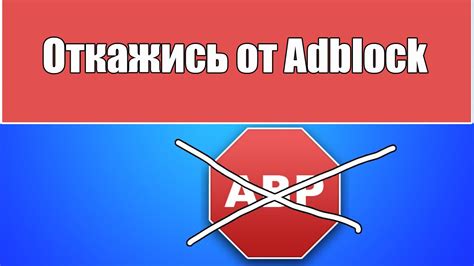 Как отключить adblock в популярных браузерах?