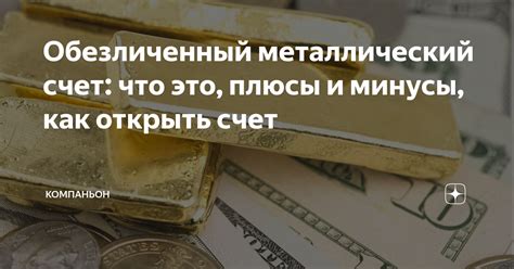 Как открыть обезличенный металлический счет?