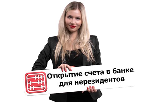 Как открыть счет?