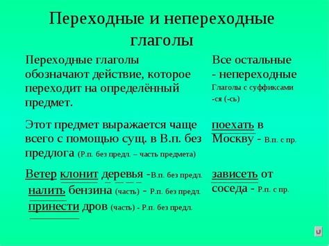 Как отличить переходный глагол от непереходного