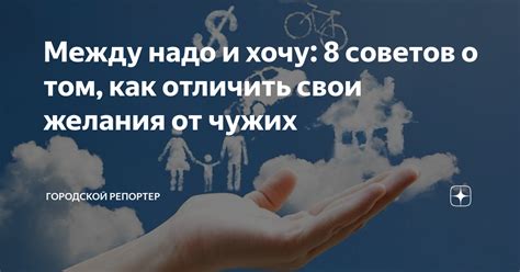 Как отличить свои ценности от чужих?