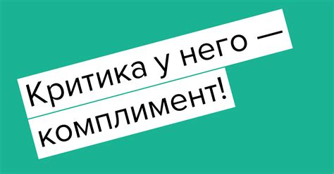 Как относиться к этому комплименту?