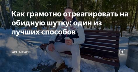 Как отреагировать на такой жест