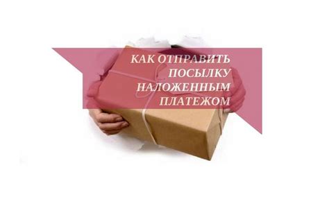 Как отследить посылку с наложенным платежом