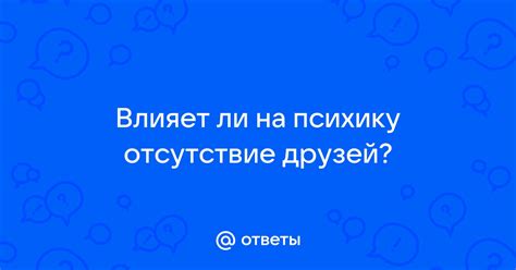 Как отсутствие друзей влияет на меня?