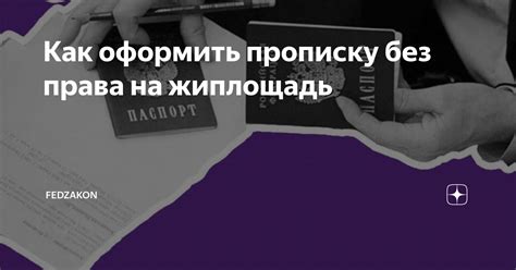 Как оформить бессрочную прописку без последующих проблем?