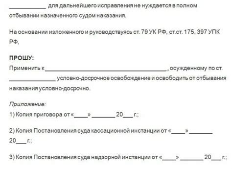 Как оформить заявление на условное досрочное освобождение?