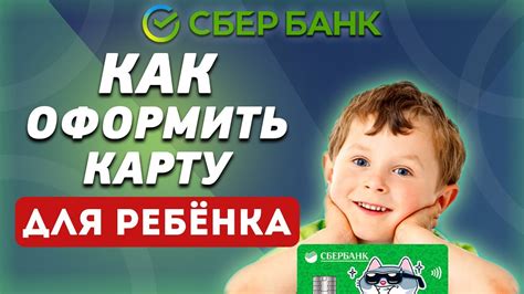 Как оформить карту в Сбербанке для подростка