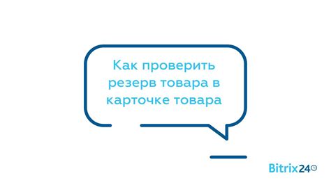 Как оформить резерв товара