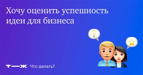 Как оценить успешность достижений