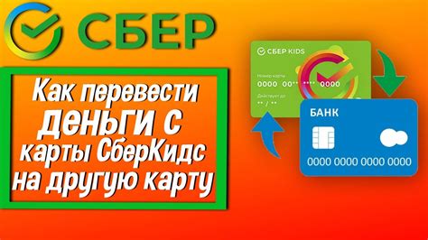 Как перевести деньги на карту Сберкидс?