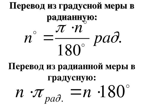 Как перевести угол из градусов в радианы?