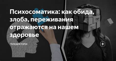 Как переживания влияют на наше здоровье