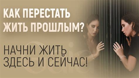 Как перестать жалеть о прошлом и достичь личностного роста