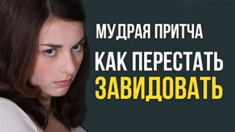 Как перестать завидовать и не жалеть о том, чего у других нет