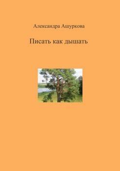 Как писать как дышать?