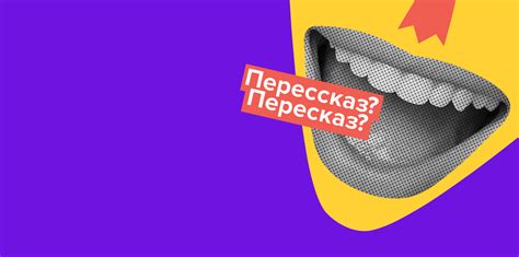 Как писать пересказ