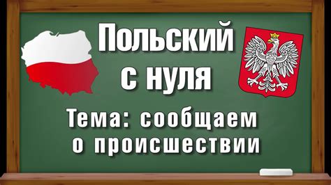 Как письменно сообщить о происшествии