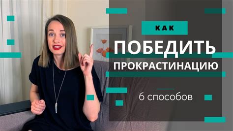 Как победить прокрастинацию