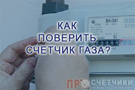 Как повторно поверить счетчик газа