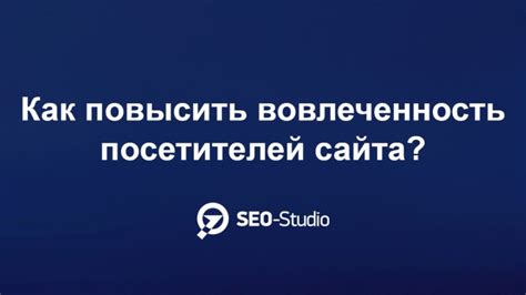 Как повысить вовлеченность страницы для улучшения сайта?