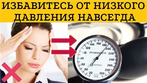 Как повысить низкое давление?